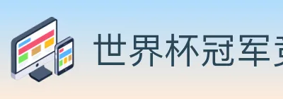 世界杯冠军竞猜入口 Logo